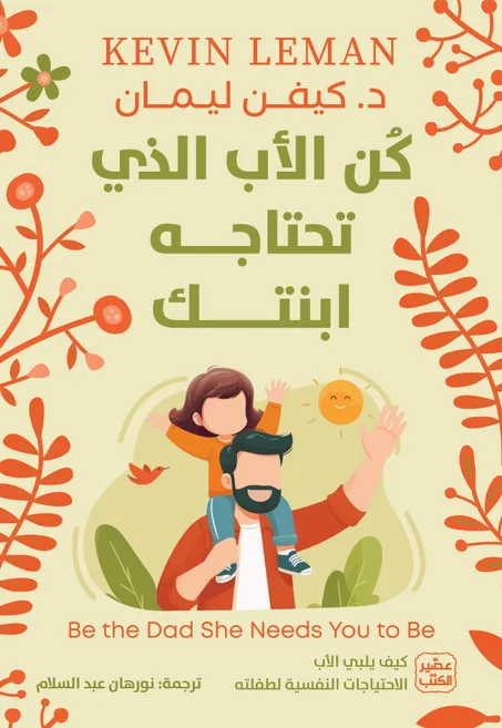 كن الأب الذي تحتاجه ابنتك: كيف يلبي الأب الاحتياجات النفسية لطفلته