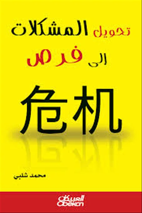 تحويل المشكلات إلى فرص