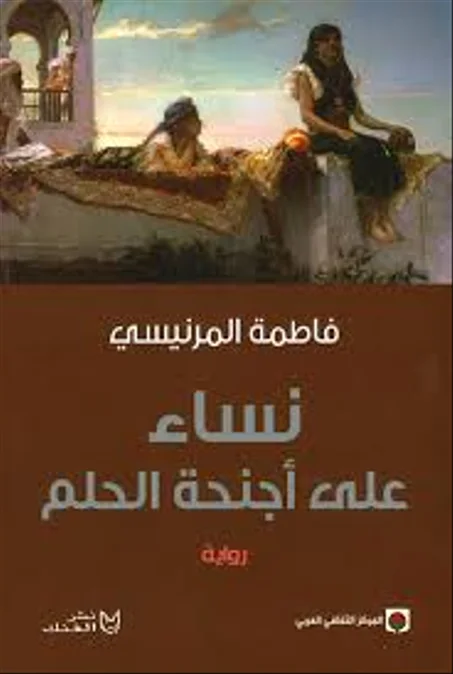نساء على أجنحة الحلم