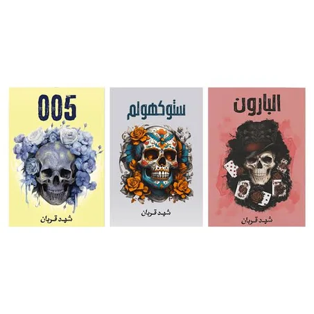 سلسلة شهد قربان