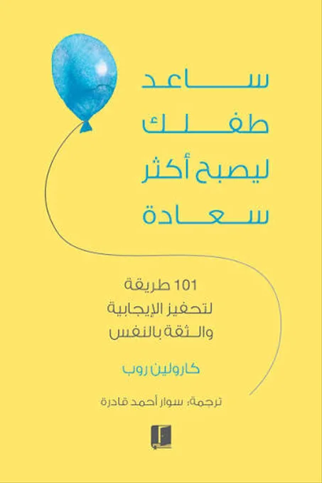 ساعد طفلك ليصبح أكثر سعادة