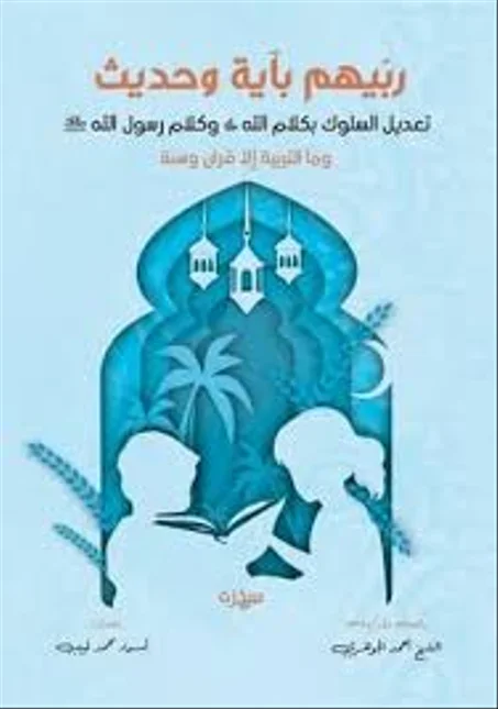 ربيهم بأية و حديث