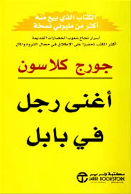 أغنى رجل في بابل