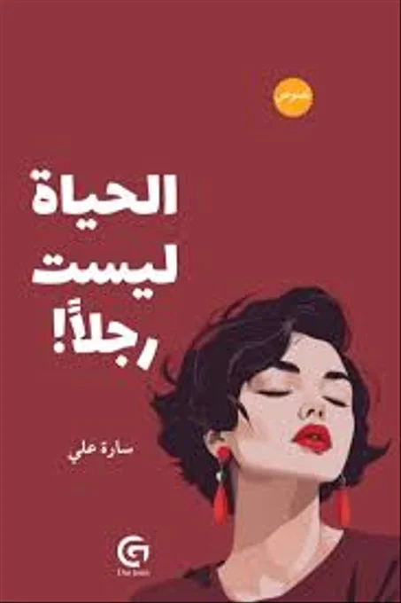 الحياة ليست رجلا