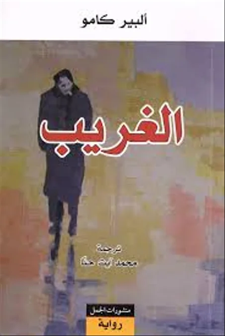 الغريب