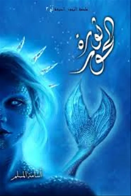 ثورة الحور part 3