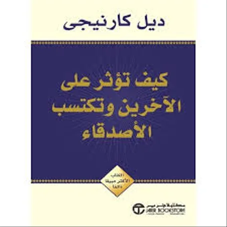 كيف تؤثر على الأخرين و تكسب الاصدقاء