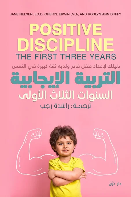 التربية الإيجابية السنوات الثلاث الأولى دليلك لإعداد طفل قادر ولديه ثقة كبيرة في النفس