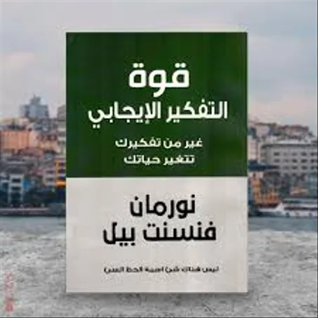 قوة التفكير الايجابي