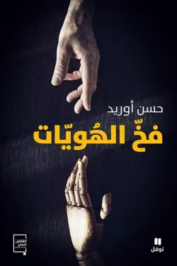 أبلغني عند توفره للشراء أضف مراجعتك فخ الهويات