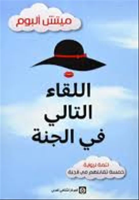 اللقاء التالي في الجنة