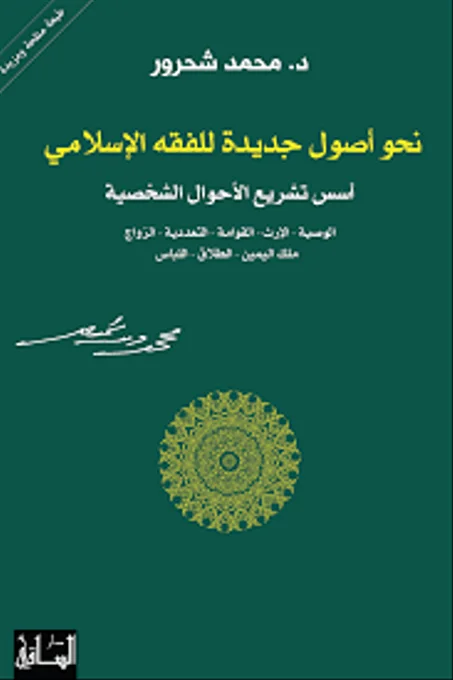 نحو اصول جديدة للفقه الاسلامي