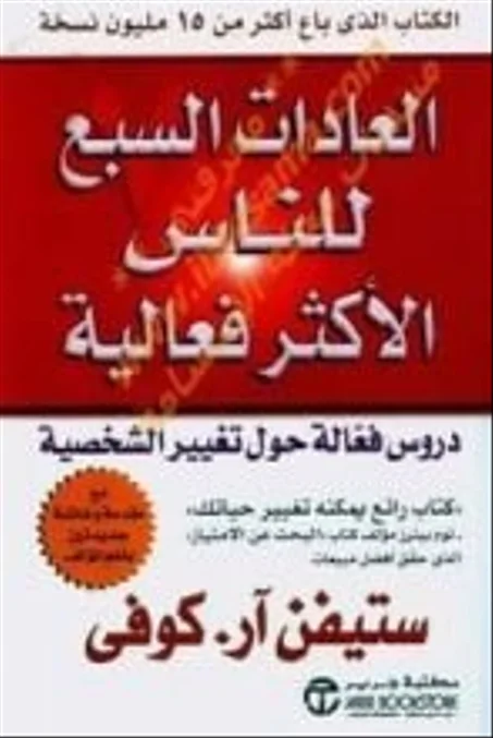 العادات السبع للناس الاكثر فعالية