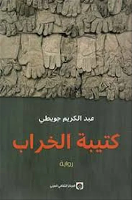 كتيبة الخراب