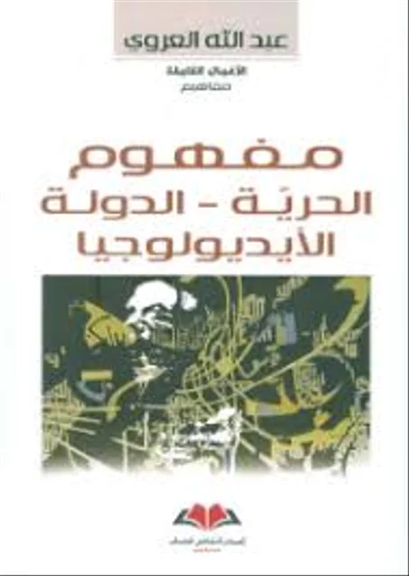 مفهوم الحرية - الدولة - الايديولوجيا