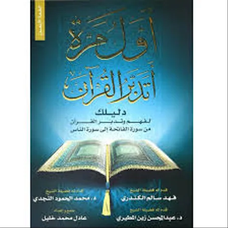 اول مرة اتدبر القرآن