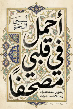 أحمل في قلبي مصحفا