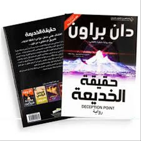 حقيقة الخديعة