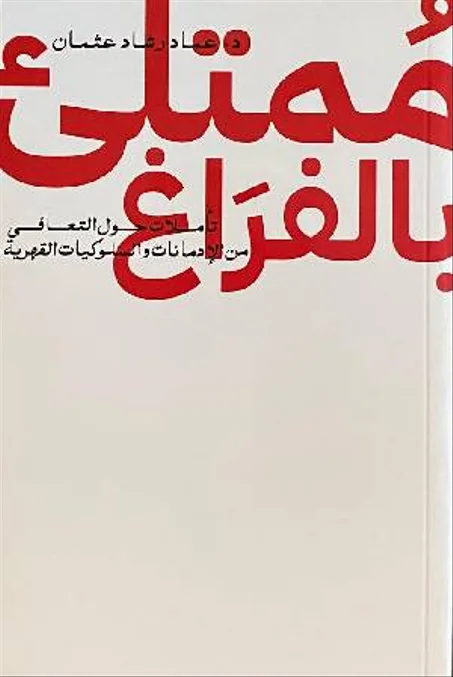 ممتلئ بالفراغ