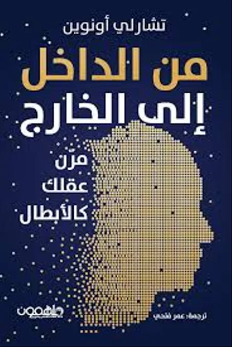 من الداخل الى الخارج