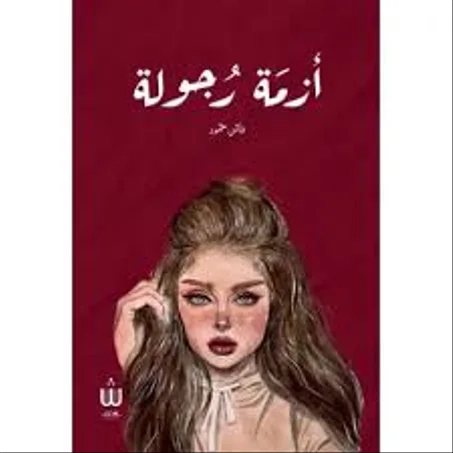 أزمة رجولة