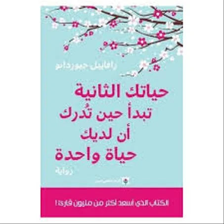 حياتك الثانية تبدأ حين تدرك أن لديك حياة واحدة