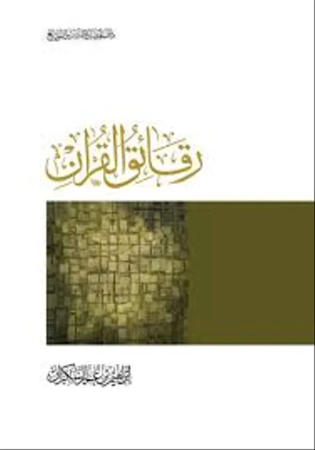 رقائق القرآن