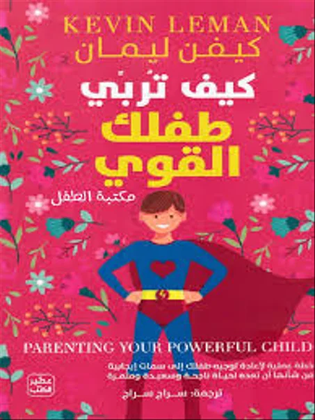 كيف تربي طفلك القوي