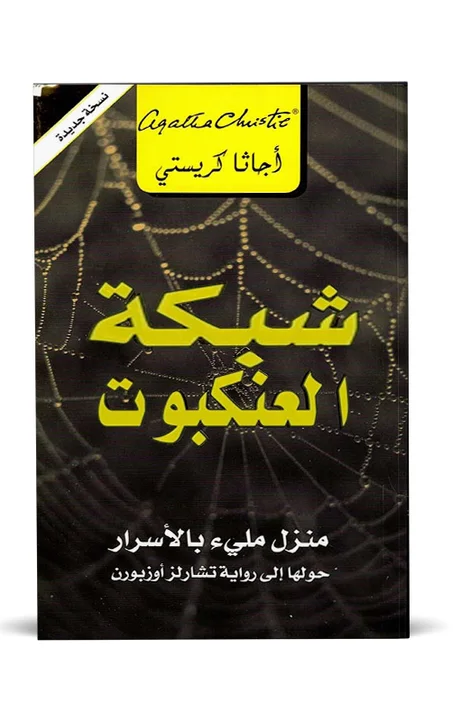 شبكة العنكبوت