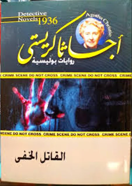 القاتل الخفي