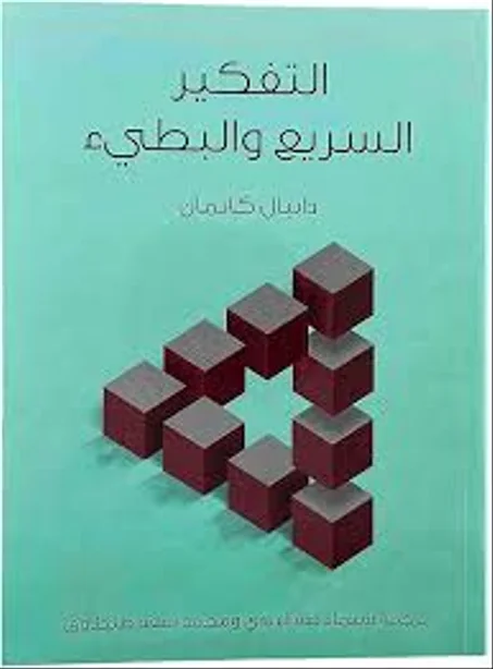 التفكير_السريع_والبطيء
