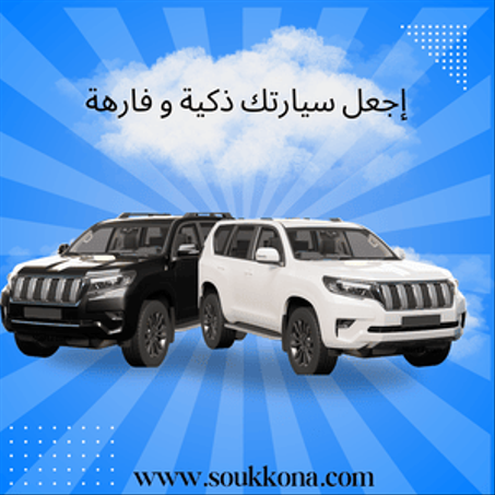 إجعل سيارتك ذكية و فارهة