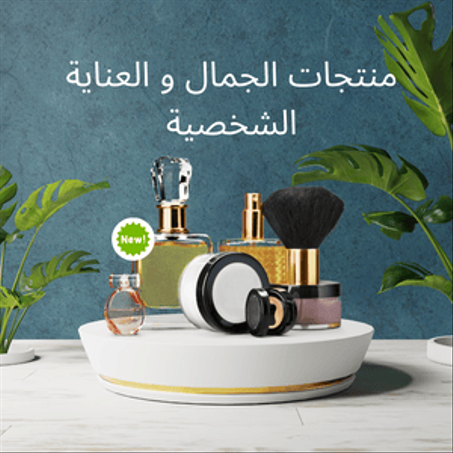 منتجات الجمال و العناية الشخصية
