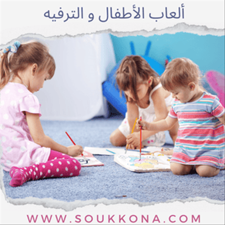 ألعاب الأطفال و الترفيه