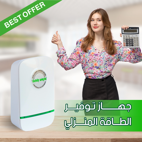 جهـــاز تــوفيــر الـــطاقة المنزلــــي - Energy Saving Device