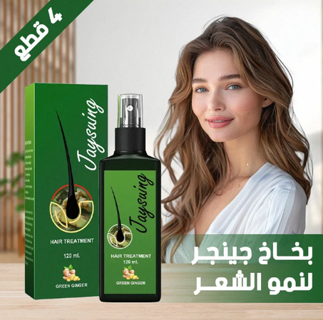 بخاخ معالجة الشعر بالزنجبيل الأخضر لنمو الشعر - GREEN GINGER SPRAY