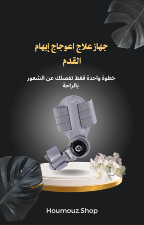 جهاز علاج اعوجاج إبهام القدم