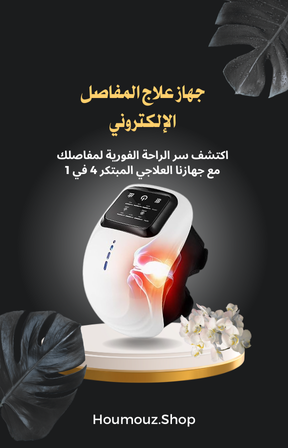 جهازعلاج المفاصل الإلكتروني