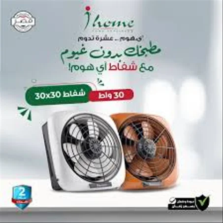 شفاط اي هوم 30 سم بدون شبكه