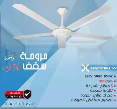 مروحه سقف هابينيس 5 ريشه 56 بوصه