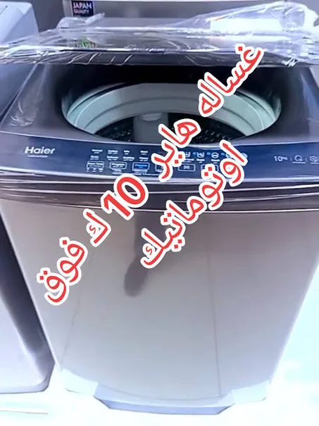 غساله هاير فوق اوتوماتيك 10ك