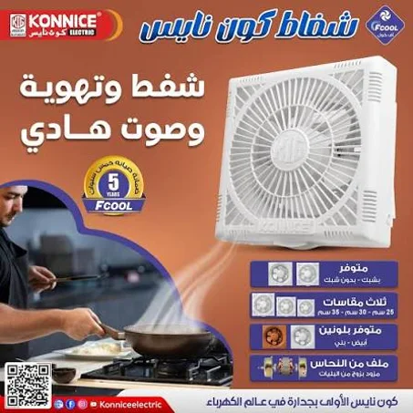 شفاط كونايس 30سم