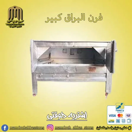 فرن بوتاجاز البراق كبيره