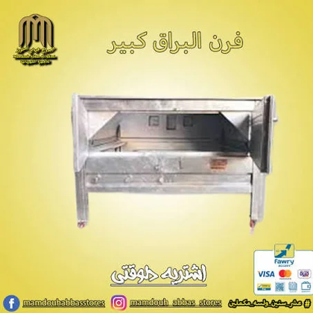 فرن بوتاجاز البراق كبيره