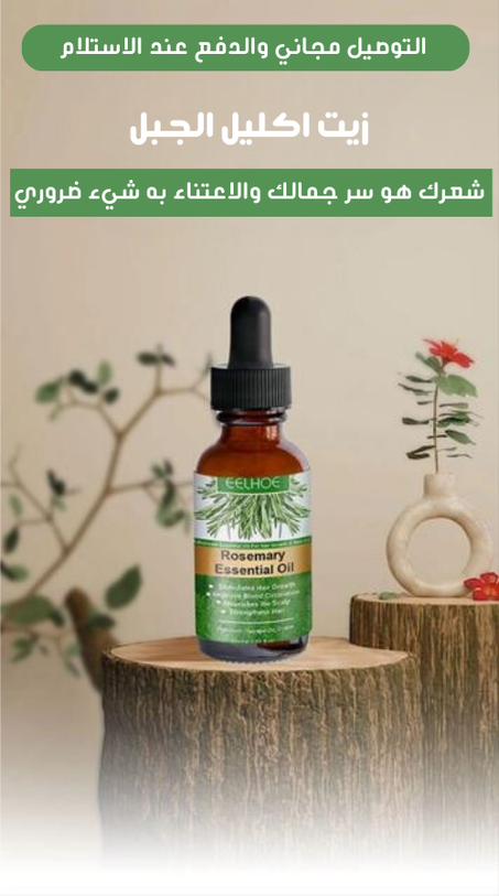 زيت اكليل الجبل