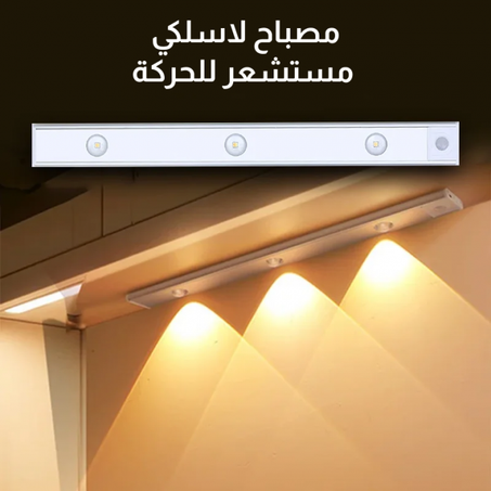 مصباح لاسلكي مستشعر الحركة
