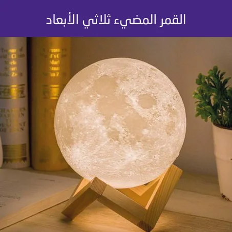 لمبة قمر ثلاثية الأبعاد