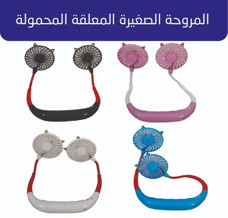 المروحة الصغيرة المعلقة المحمولة