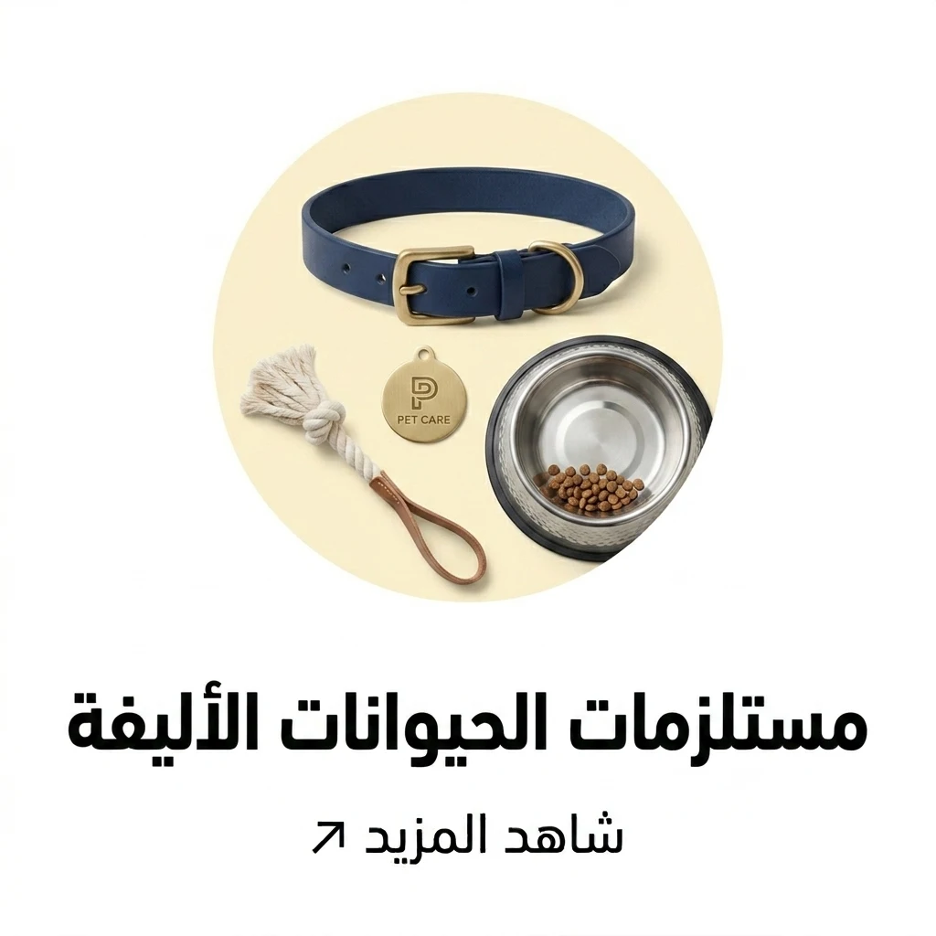 مستلزمات الحيوانات الاليفة