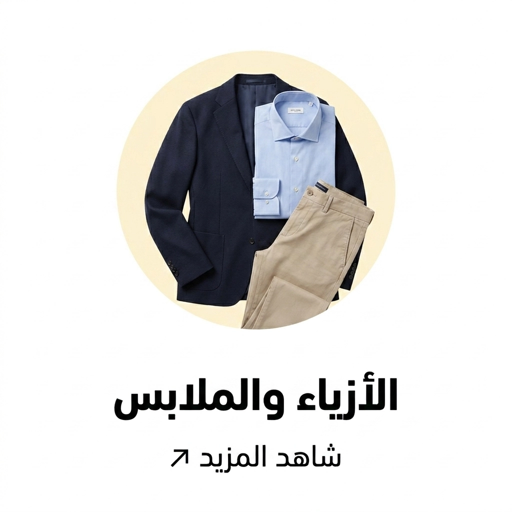 الأزياء الرجالية
